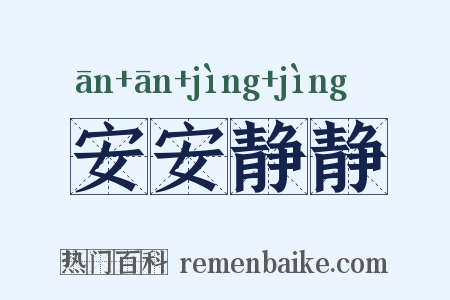 安安静静是什么意思的图片